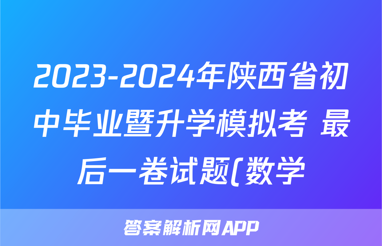 2023-2024年陕西省初中毕业暨升学模拟考 最后一卷试题(数学)